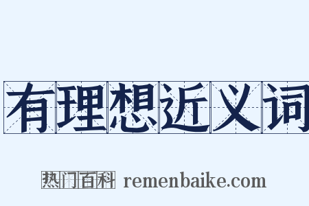有理想近义词是什么意思的图片